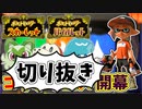 【実況】楽しすぎて脳がバグる！！part65の切り抜き【スプラトゥーン3】