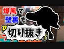 【実況】楽しすぎて脳がバグる！！part64の切り抜き【スプラトゥーン3】