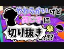 【実況】楽しすぎて脳がバグる！！part66の切り抜き【スプラトゥーン3】