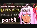 自分の事を琴葉茜やと思い込みながらエルデンリングを遊ぶで！part_4【ELDEN RING】【Seiren Voice実況】