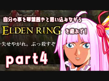 自分の事を琴葉茜やと思い込みながらエルデンリングを遊ぶで！part_4【ELDEN RING】【Seiren Voice実況】