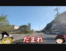 ゆっくり走る国道321号 Part001