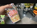 ずんだもんとカップヌードルボストンクラムチャウダー味