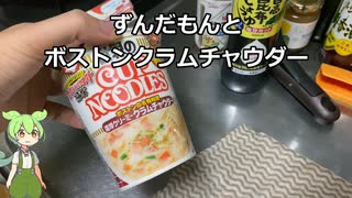 ずんだもんとカップヌードルボストンクラムチャウダー味