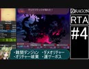 【ゆっくり実況】セブンスドラゴンRTA 3時間4分3秒 part4/10（ネタバレあり）