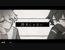 【人力刀剣乱舞】拙くて逸れていく道を往こう【天保調査組】