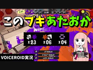 52ガロンがただただ強いだけの動画【VOICEROID実況/スプラトゥーン3/Splatoon3】