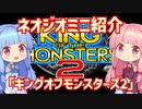 【VOICEROID実況】ネオジオミニと茜ちゃん「キングオブザモンスターズ2」編