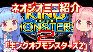 【VOICEROID実況】ネオジオミニと茜ちゃん「キングオブザモンスターズ2」編