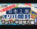【総額8万円】日本1周で集めたポケカオリパ開封Part5！【中部地方編】
