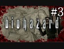 【実況】◆◇ biohazard HD REMASTER #003｜ゲームからバカにされること多いな