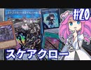【遊戯王マスターデュエル】#20四国めたんの恐怖支配　スケアクロー【VOICEVOX実況】