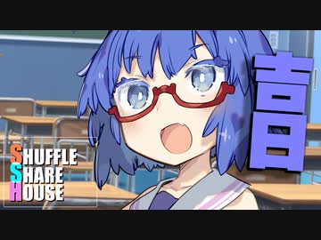 シャッフルシェアハウス＃682【VOICEROID劇場】