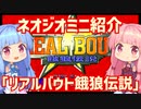 【VOICEROID実況】ネオジオミニと茜ちゃん「リアルバウト餓狼伝説」編