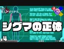 #4【SIGMA;END】スク水には興味ねぇのよ！【善人シボウデス】【極限脱出】【11周目】