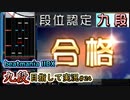 【beatmania IIDX】INFINITAS SP九段 合格しました！！【後付実況 #24】