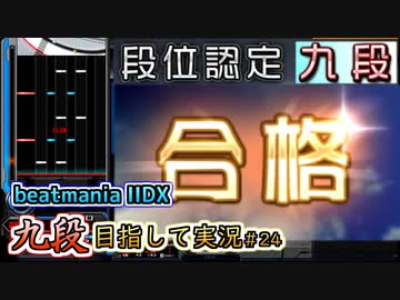 【beatmania IIDX】INFINITAS SP九段 合格しました！！【後付実況 #24】