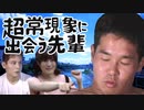 超常現象に出会う先輩「百足」前編
