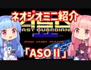 【VOICEROID実況】ネオジオミニと茜ちゃん「ASOⅡ」編