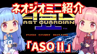 【VOICEROID実況】ネオジオミニと茜ちゃん「ASOⅡ」編