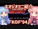 【VOICEROID実況】ネオジオミニと茜ちゃん「KOF'94」編