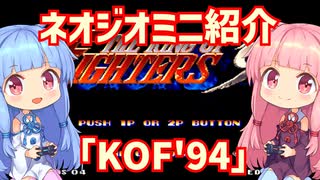 【VOICEROID実況】ネオジオミニと茜ちゃん「KOF'94」編