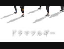 【MMDブラスタ】ドラマツルギー【チームB】