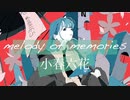 melody of memories / 小春六花