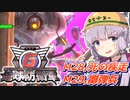 【地球防衛軍6】ボイロたちよ、運命に抗え part13【オン4兵科INF縛り】