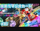 【マリオカート8DX】突発性マリオカート part16【実況】