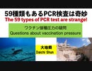 59種類もあるPCR検査は奇妙　ワクチン接種圧力の疑問【大地舜】