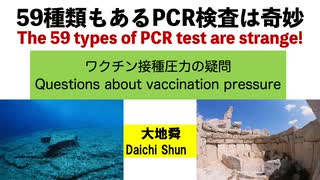 59種類もあるPCR検査は奇妙　ワクチン接種圧力の疑問【大地舜】