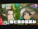 【母イザイア】久しぶりにただただ心温まる話。#13【RPG】けーちゃんのキャラバンストーリーズ“CARAVAN STORIES”【シーズン2】【KcsCHANNEL】