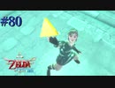 神なる力 トライフォース【ゼルダの伝説 スカイウォードソードHD】#80