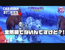 【フブキヒョウ】新しいとこに行こうとするとすぐこれだよ…(デジャヴ)#14【RPG】けーちゃんのキャラバンストーリーズ“CARAVAN STORIES”【シーズン2】【KcsCHANNEL】