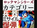 [実況]  ロックマンシリーズ（兵器・ミサイル・爆弾）カテゴリー別ステージコレクション（NEW Ver.）