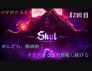 【心が折れるかもシリーズ】動画の長さで結末がわかってしまう事に今更、気づいた件について【Skul: The Hero Slayer】#2回目