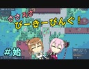 【APICO】ささろさびーきーぴんぐ！　始【CeVIO実況】