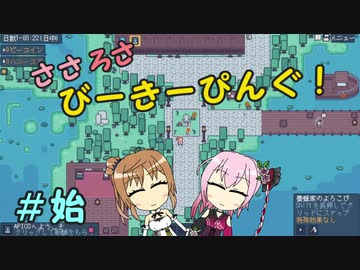 【APICO】ささろさびーきーぴんぐ！　始【CeVIO実況】
