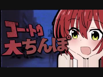 ゴー・トウ・大ちんぽ