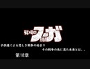 【戦場のフーガ】奪われたのなら奪い返す。#第18章