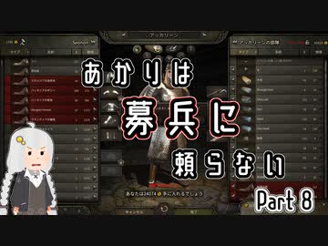 【Mount&amp;Blade2】あかりは募兵に頼らない　Part8