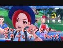 【ポケットモンスター/スカーレット】さらに進化したポケットモンスターの世界へ！使いたいポケモンが多すぎる！【Part5 あかしょ配信12周年記念】