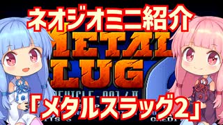 【VOICEROID実況】ネオジオミニと茜ちゃん「メタルスラッグ2」編