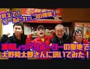 【大川ID】【スピンオフ】教えて！ワールドカップの現場　大野勢太郎さん、世界三大サッカーパブ 酒蔵 力・今井店長にＷ杯のこと訊いてみた！＜前編＞