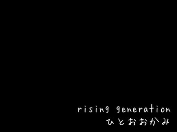 rising generation / ひとおおかみ