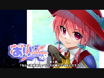 【SW2.5】あり×２冒険譚　第３章その２《なんで酒場導入ってクズが絡んでくるんだろう？》【ゆっくり＆ボイロTRPG】