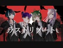 ラストリゾート / Ayase【Covered by #anokichi】
