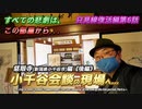 【只見線復活編 第6話/河井継之助編第2章《後編》】「小千谷会談」が行われた「会見の間」へ！　約150年の時を越えて現代に投げかけつづける「平和への願い」とは？