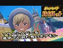 【ポケットモンスター：バイオレット】ソウルシルバーを途中でやめたボクが最新作遊ぶよ！